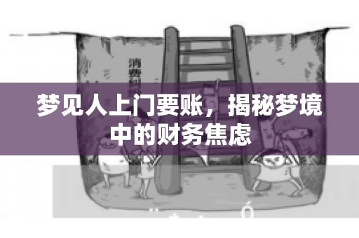 梦见人上门要账，揭秘梦境中的财务焦虑