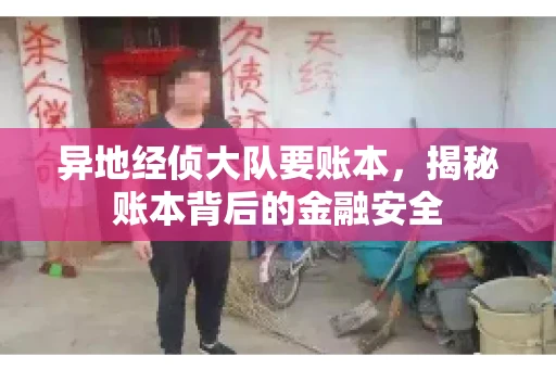 异地经侦大队要账本，揭秘账本背后的金融安全