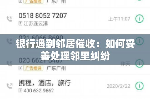 银行遇到邻居催收：如何妥善处理邻里纠纷
