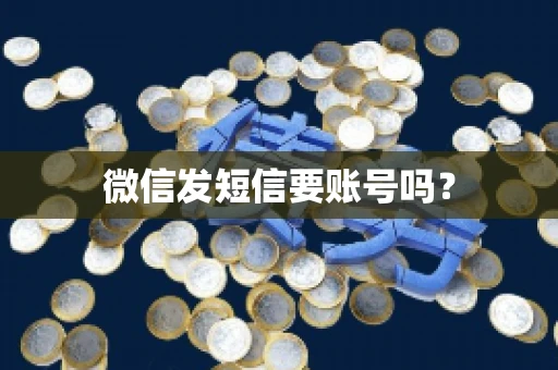 微信发短信要账号吗？