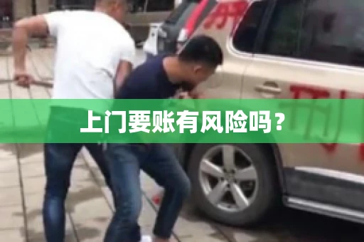 上门要账有风险吗？