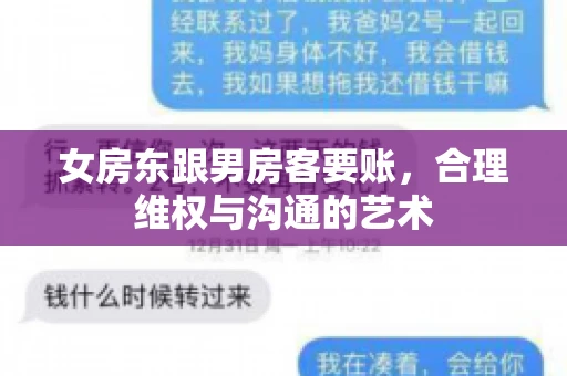 女房东跟男房客要账，合理维权与沟通的艺术