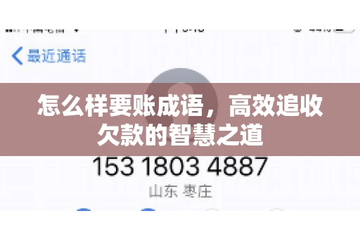 怎么样要账成语，高效追收欠款的智慧之道