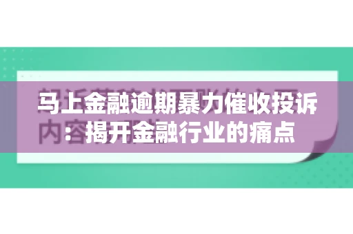 马上金融逾期暴力催收投诉：揭开金融行业的痛点