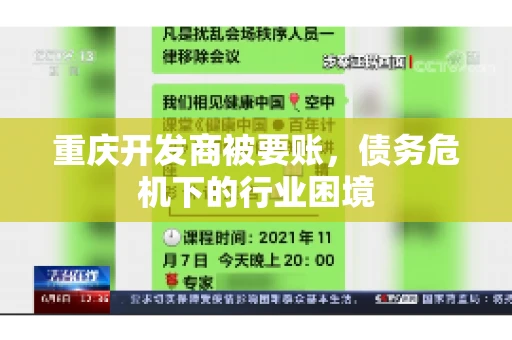 重庆开发商被要账，债务危机下的行业困境